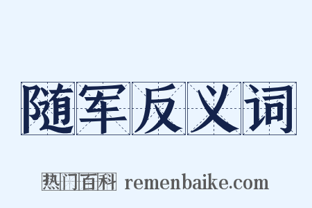 随军反义词是什么意思的图片